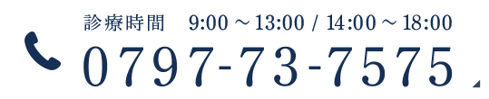 診療時間 9:00～13:00/15:00～19:00 0797-73-7575