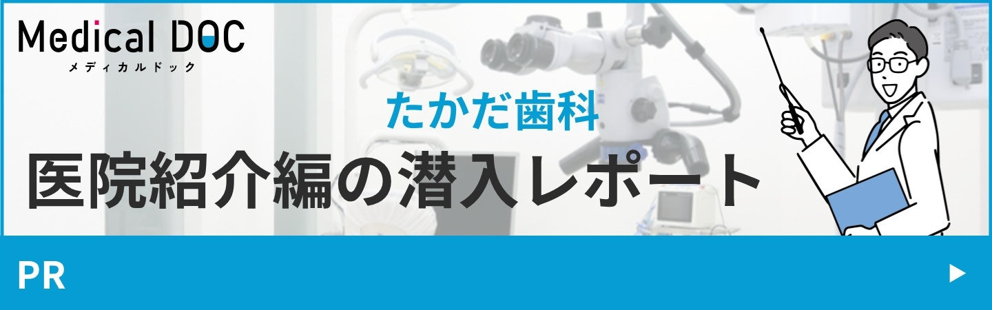 Medical DOC 医院紹介編 潜入レポート